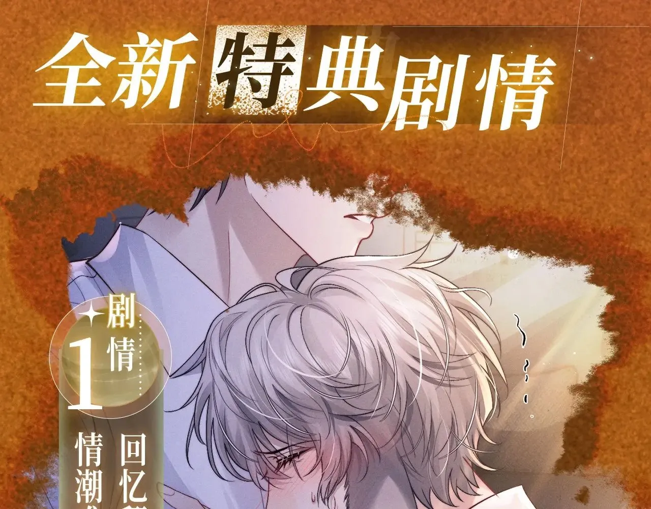 垂耳执事动漫漫画,特典预热：10月31日 垂耳执事 暗香抚情 沉醉绮梦5图