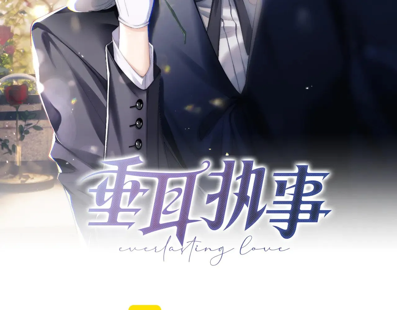 垂耳执事全集完整版漫画,第121话2图