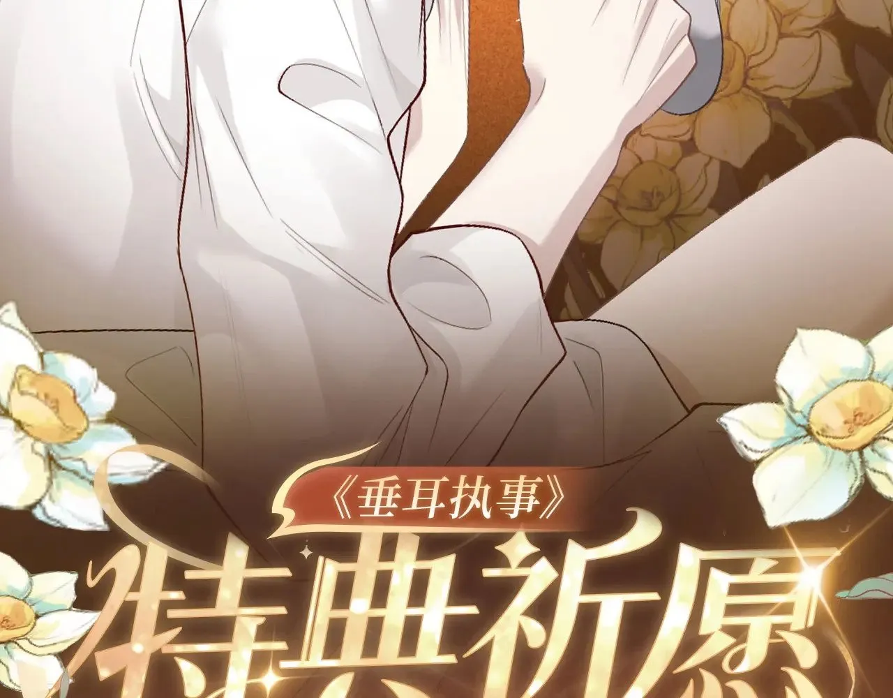 垂耳执事动漫漫画,特典预热：10月31日 垂耳执事 暗香抚情 沉醉绮梦2图