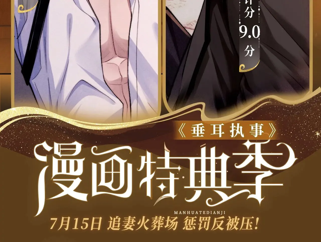 垂耳执事全集完整版漫画,特典预热：7月15日 追妻火葬场 惩罚反被压!2图