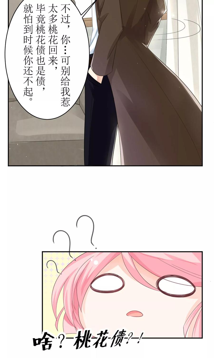 狼性总裁的诱惑漫画,第8话 桃花债也是债3图