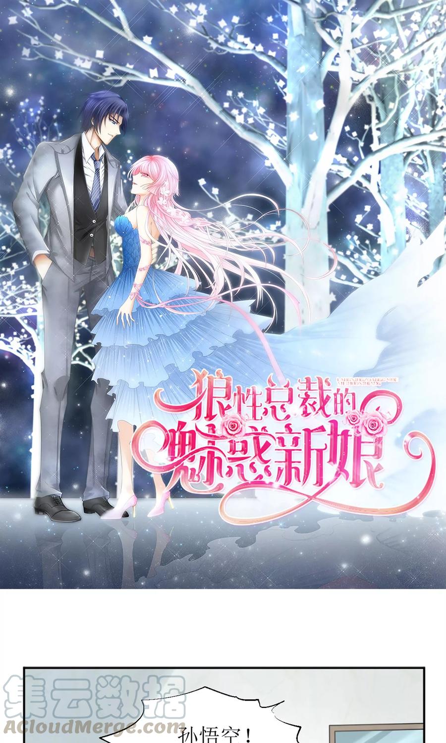 狼性总裁的魅惑新娘小说漫画,第6话 报告苏总，夫人有情况！1图