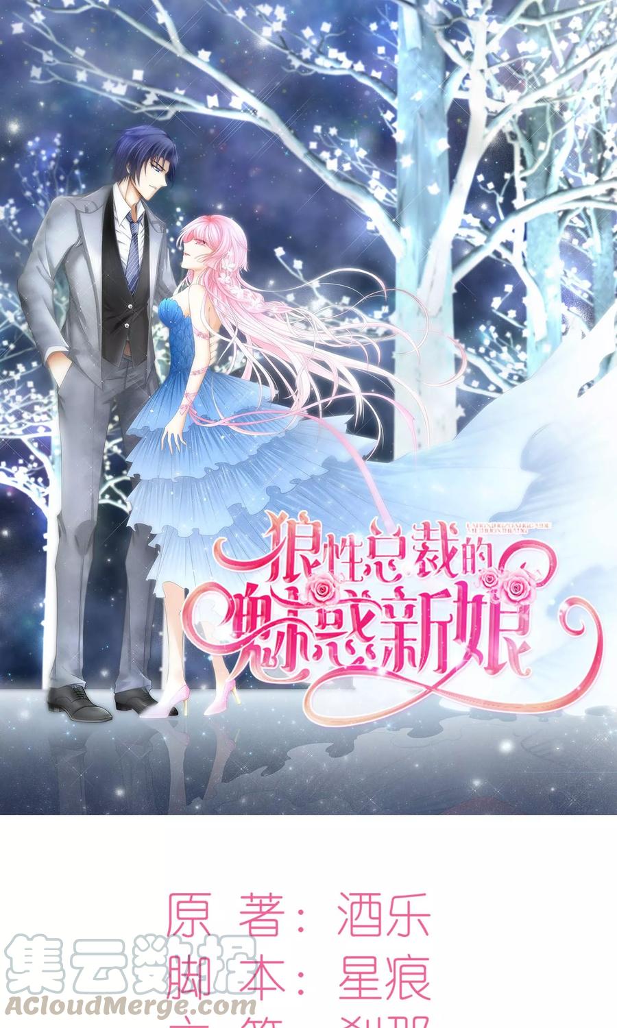 狼性总裁的魅惑新娘 漫画漫画,第1话 被逼结婚！1图