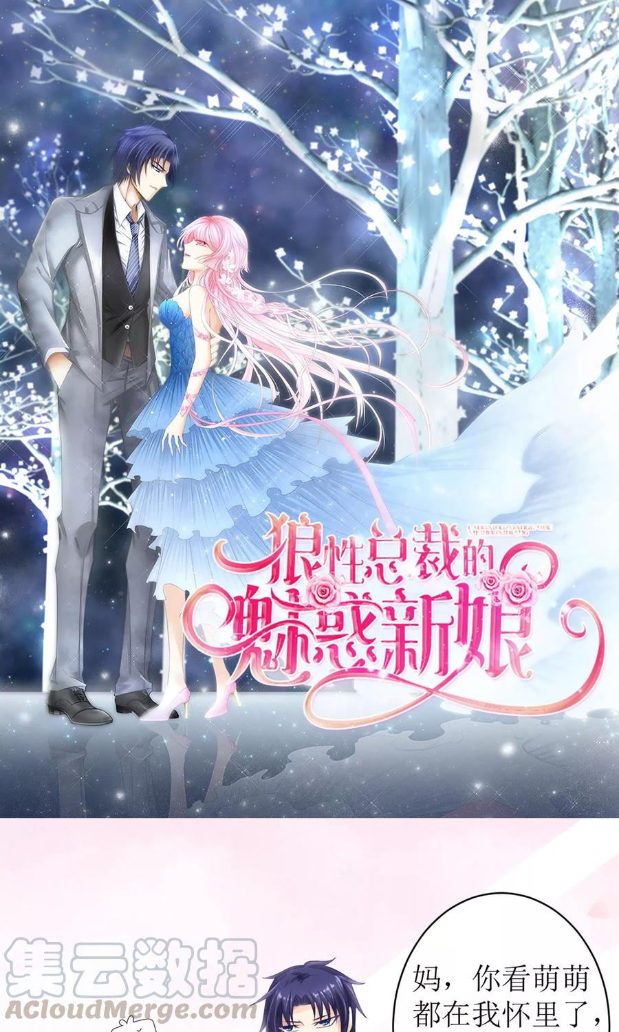 狼性总裁的魅惑新娘小说全文阅读漫画,第10话 白萌萌，你在欲擒故纵么1图
