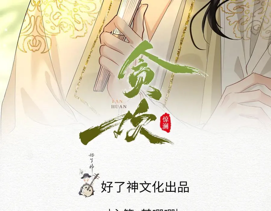 贪欢电视剧漫画,第58话 对峙2图