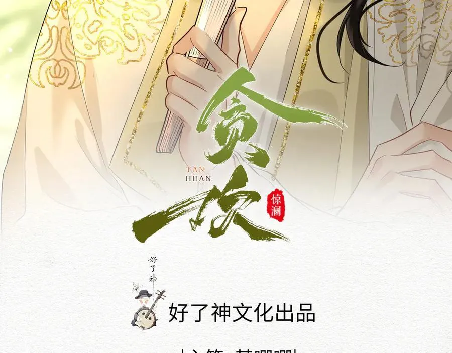 贪欢免费观看完整版漫画,第63话 陪你入睡2图