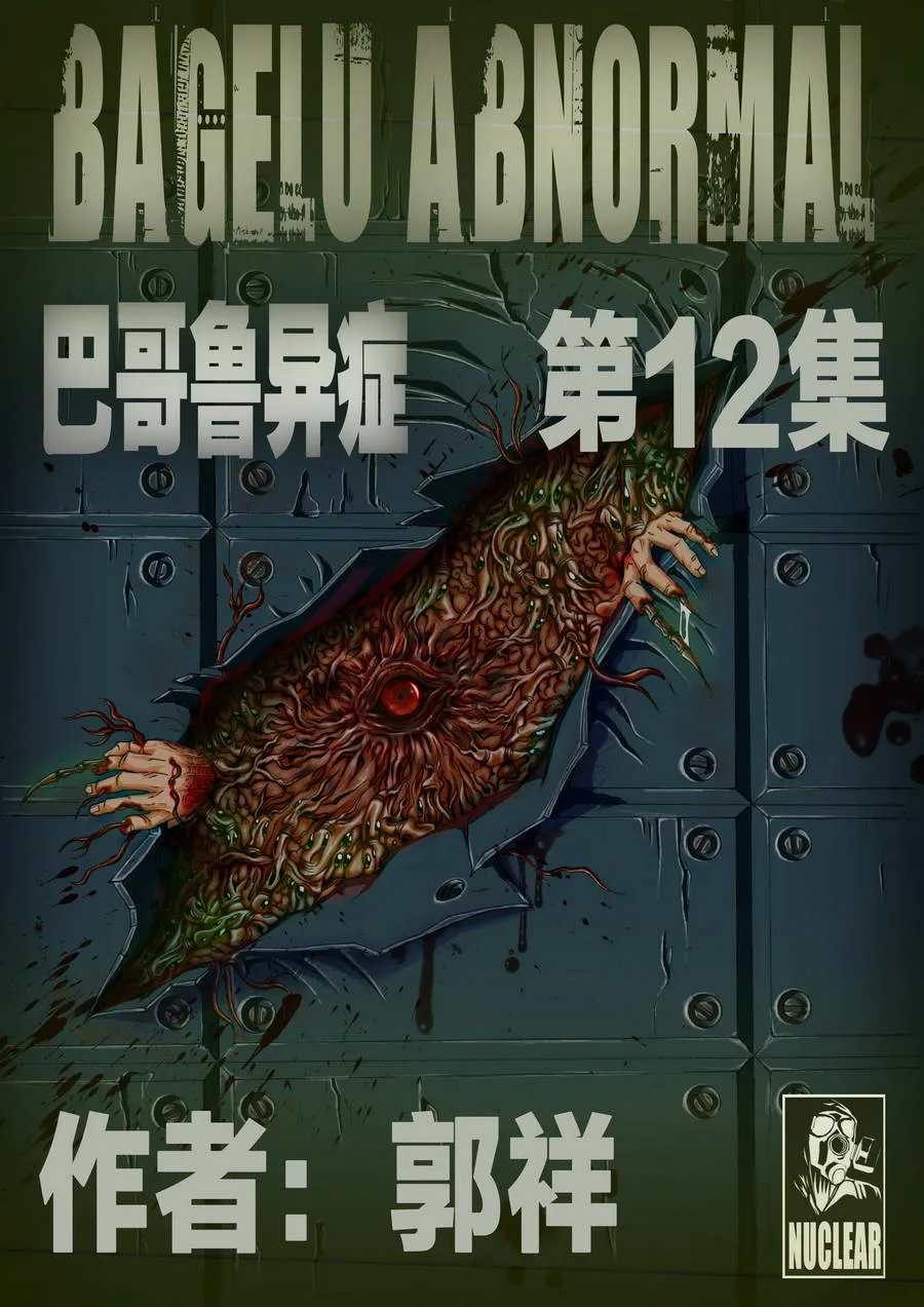 巴哥脊椎问题漫画,巴哥鲁异症 第12集1图