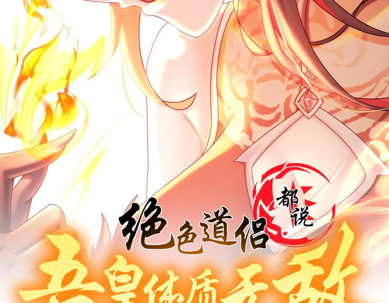 绝色道侣都说吾皇体质无敌免费漫画阅读下拉式漫画,339-我滴肾啊！2图