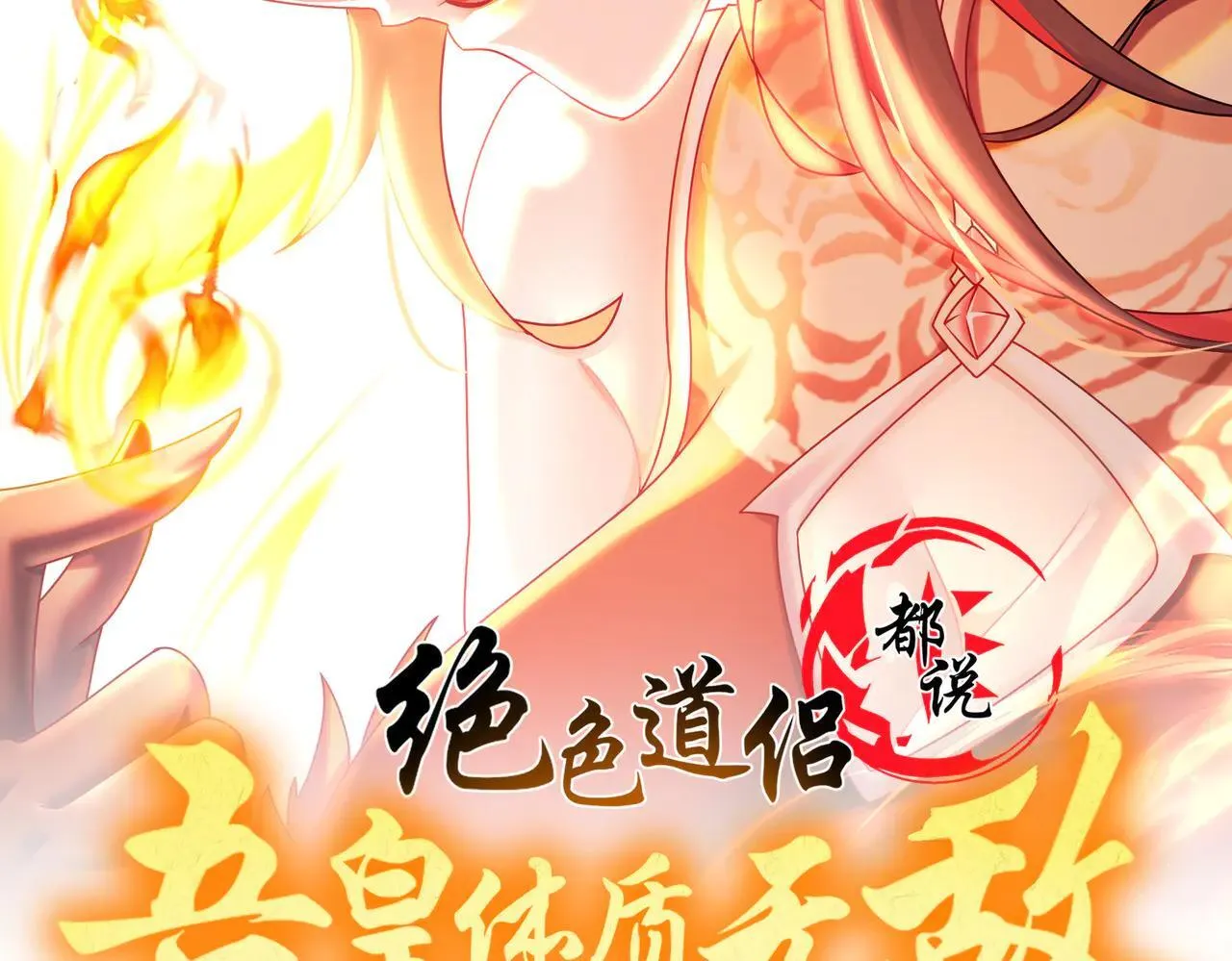 绝色道侣都说吾皇体质无敌漫画88话漫画,277-放手一博2图