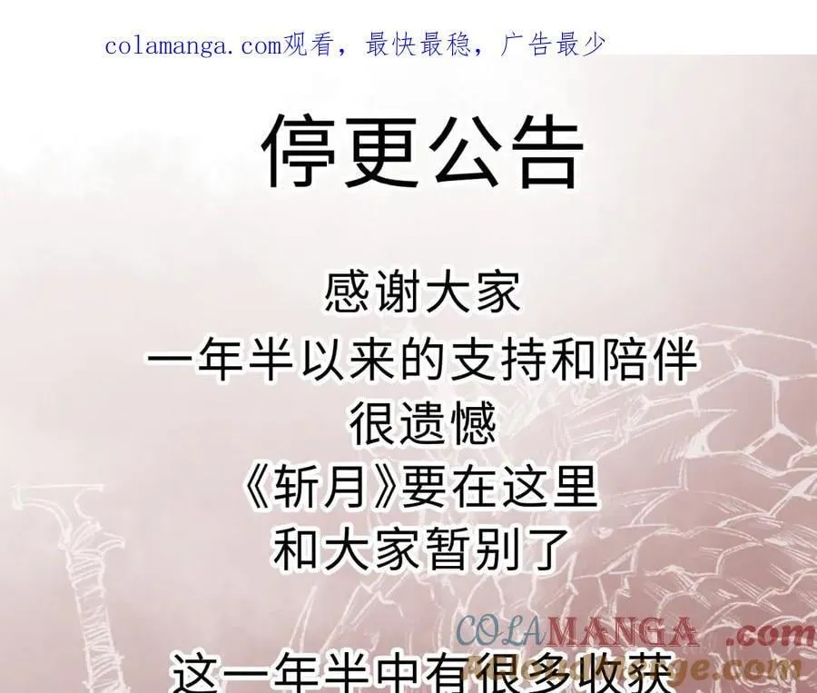 斩月小说全文阅读漫画,停更公告1图