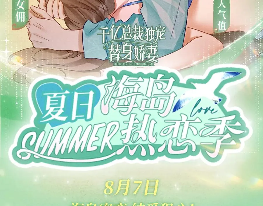 千亿总裁独宠替身娇妻小说阅读全文漫画,特典预热：8月7日 夏日海岛热恋季 敬请期待！2图