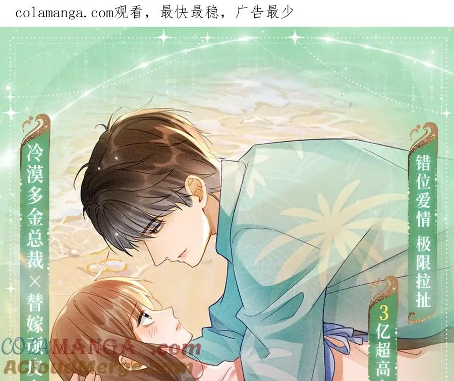 千亿总裁独宠替身娇妻小说阅读全文漫画,特典预热：8月7日 夏日海岛热恋季 敬请期待！1图