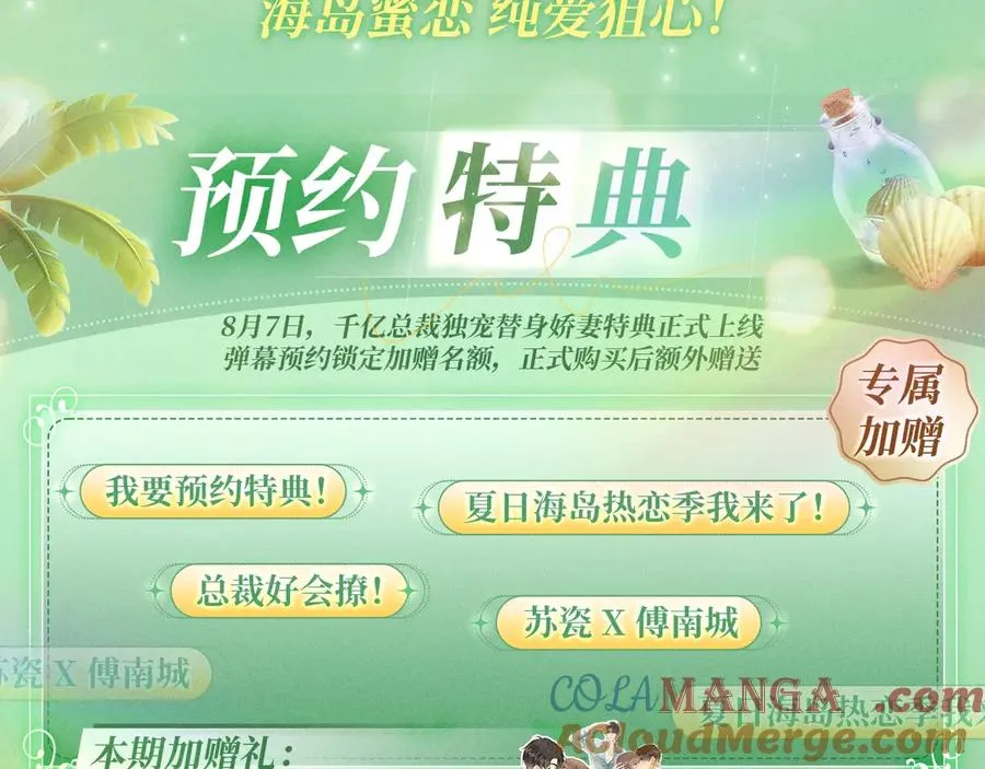 千亿总裁独宠替身娇妻小说阅读全文漫画,特典预热：8月7日 夏日海岛热恋季 敬请期待！3图