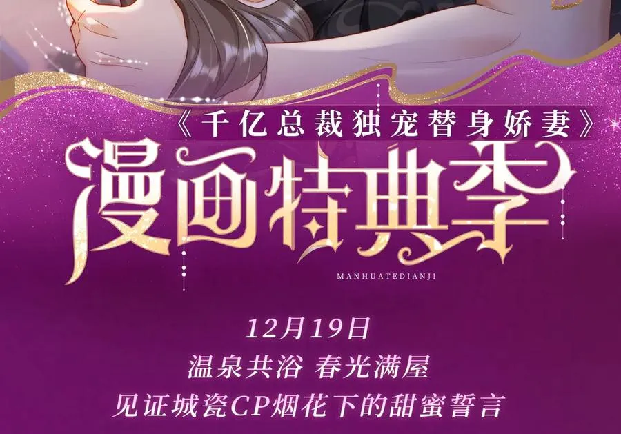 千亿总裁独宠替身娇妻漫画阅读全文免费全集漫画,特典公开：温泉共浴 见证城瓷CP烟花下的誓言~2图