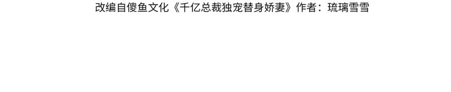 千亿总裁独宠替身娇妻漫画免费漫画,第67话天仙般的少女4图