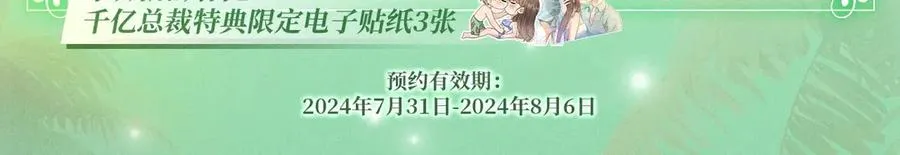 千亿总裁独宠替身娇妻小说阅读全文漫画,特典预热：8月7日 夏日海岛热恋季 敬请期待！4图