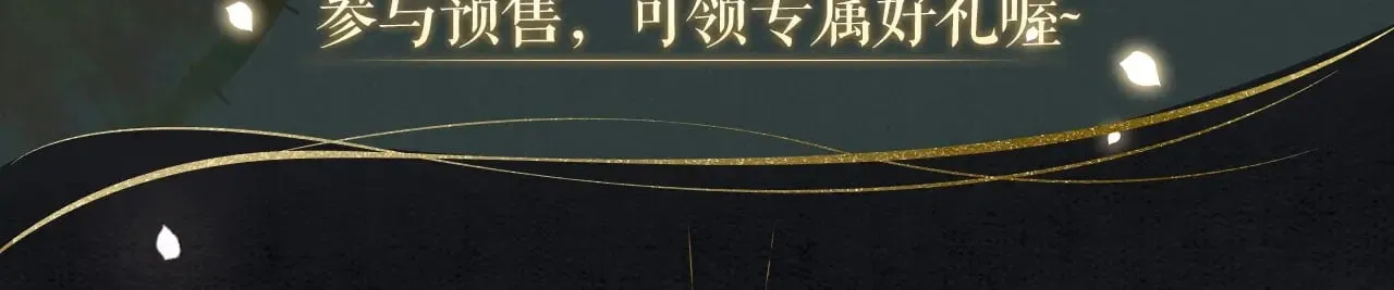 1.黑莲花攻略手册(穿书)漫画,全新特典·限时预售3图