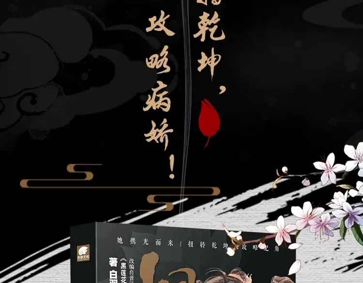 黑莲花攻略手册漫画免费看漫画,单行本第9册来啦！2图