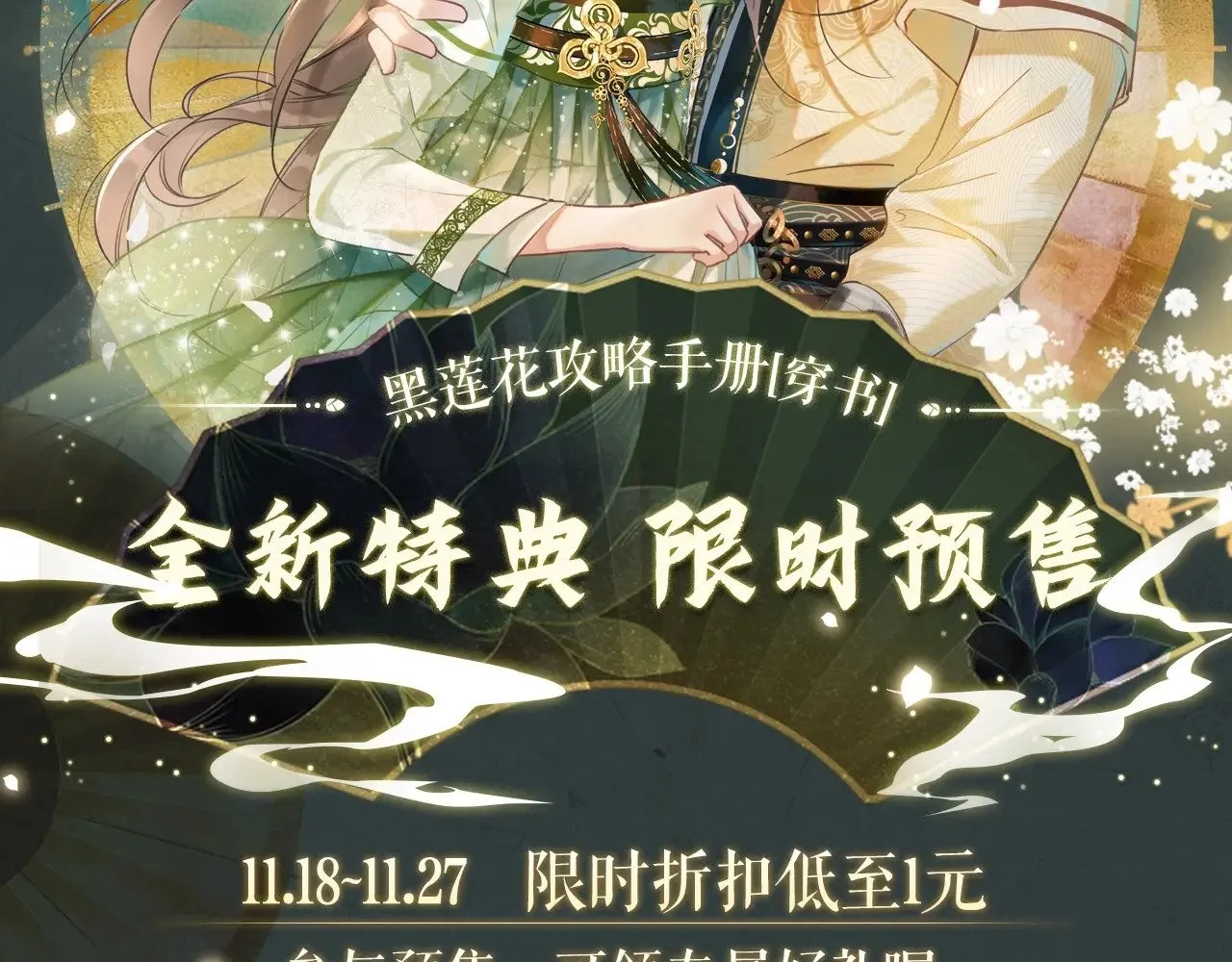 1.黑莲花攻略手册(穿书)漫画,全新特典·限时预售2图