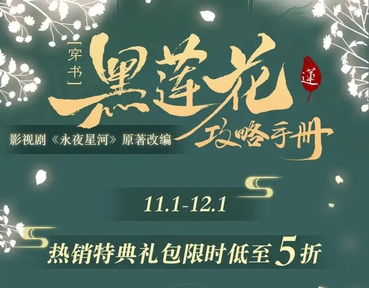 黑莲花攻略手册70-80话漫画,黑莲花攻略手册 特典打包购2图