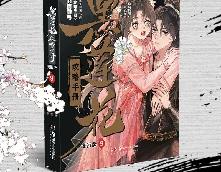 黑莲花攻略手册漫画免费看漫画,单行本第9册来啦！3图