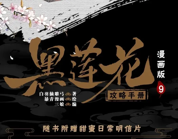 黑莲花攻略手册漫画免费看漫画,单行本第9册来啦！4图