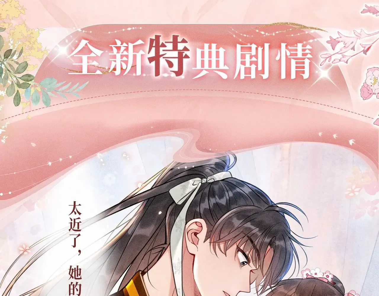黑莲花攻略手册穿书完整版漫画,特典预热：11月29日 心跳加速 缠绵悱恻 心动升温~4图