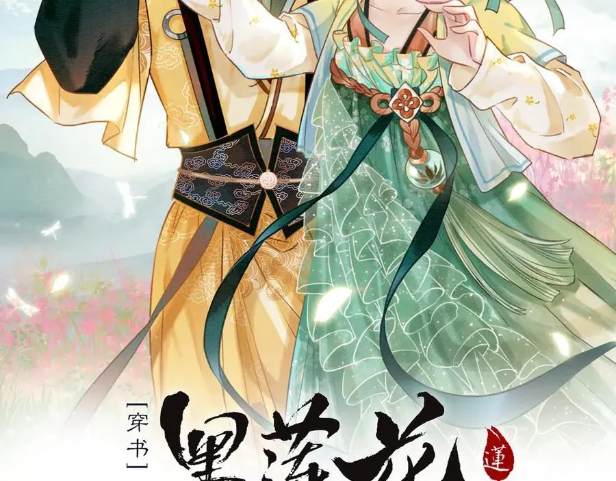 黑莲花攻略手册穿书漫画免费阅读漫画,新年番外（一）2图