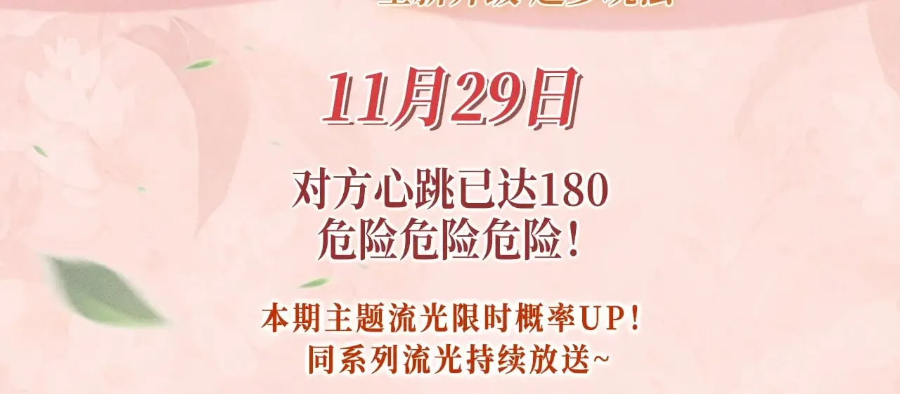 黑莲花攻略手册穿书完整版漫画,特典预热：11月29日 心跳加速 缠绵悱恻 心动升温~3图