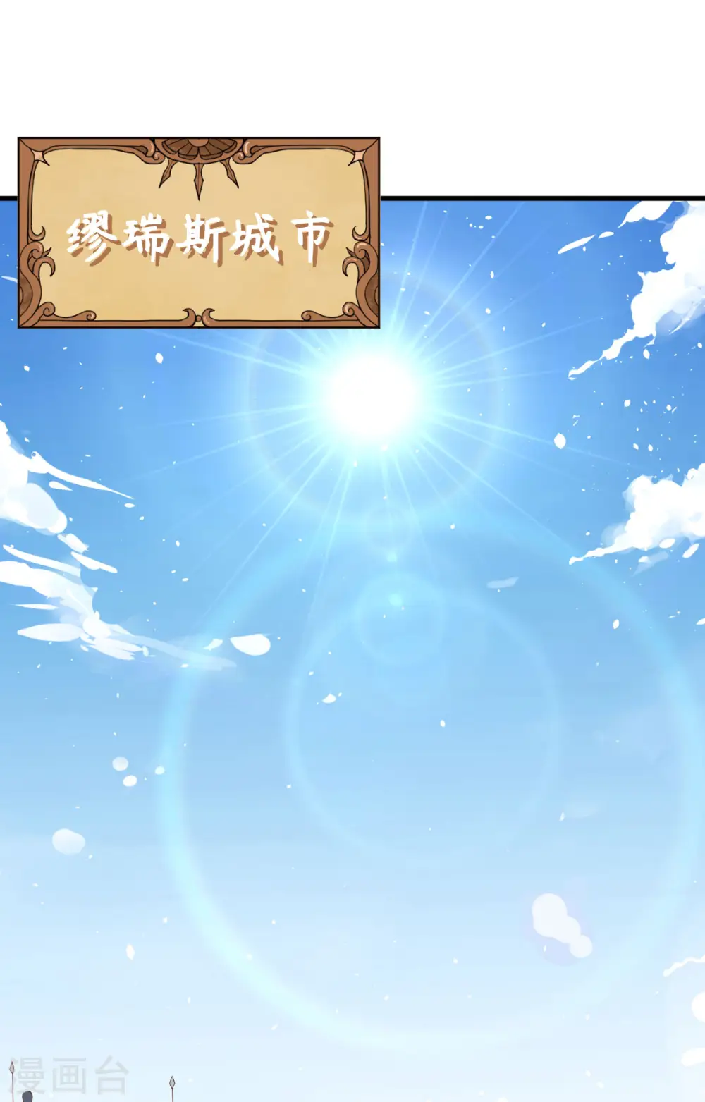 从今天开始当城主动态漫画漫画,第258话2图