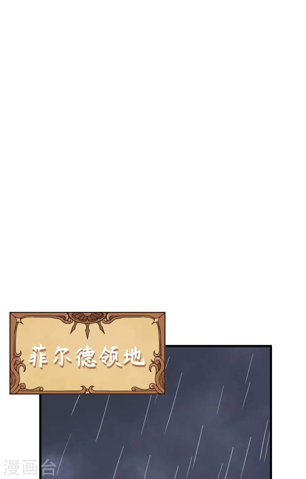 从今天开始当城主吧漫画,第309话2图