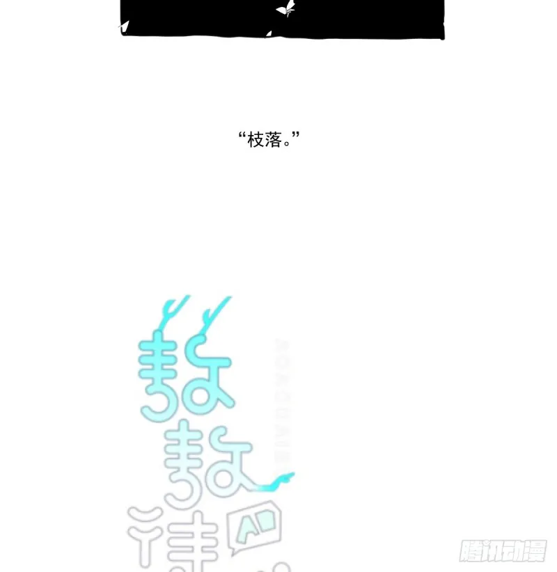 敖敖待捕漫画免费下拉式樱花动漫漫画,第132话 枝落无声2图