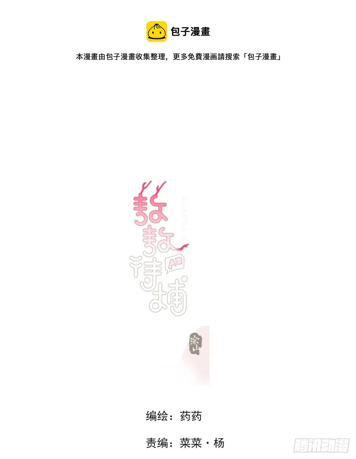 敖敖待捕图片漫画,特别篇 咬1图