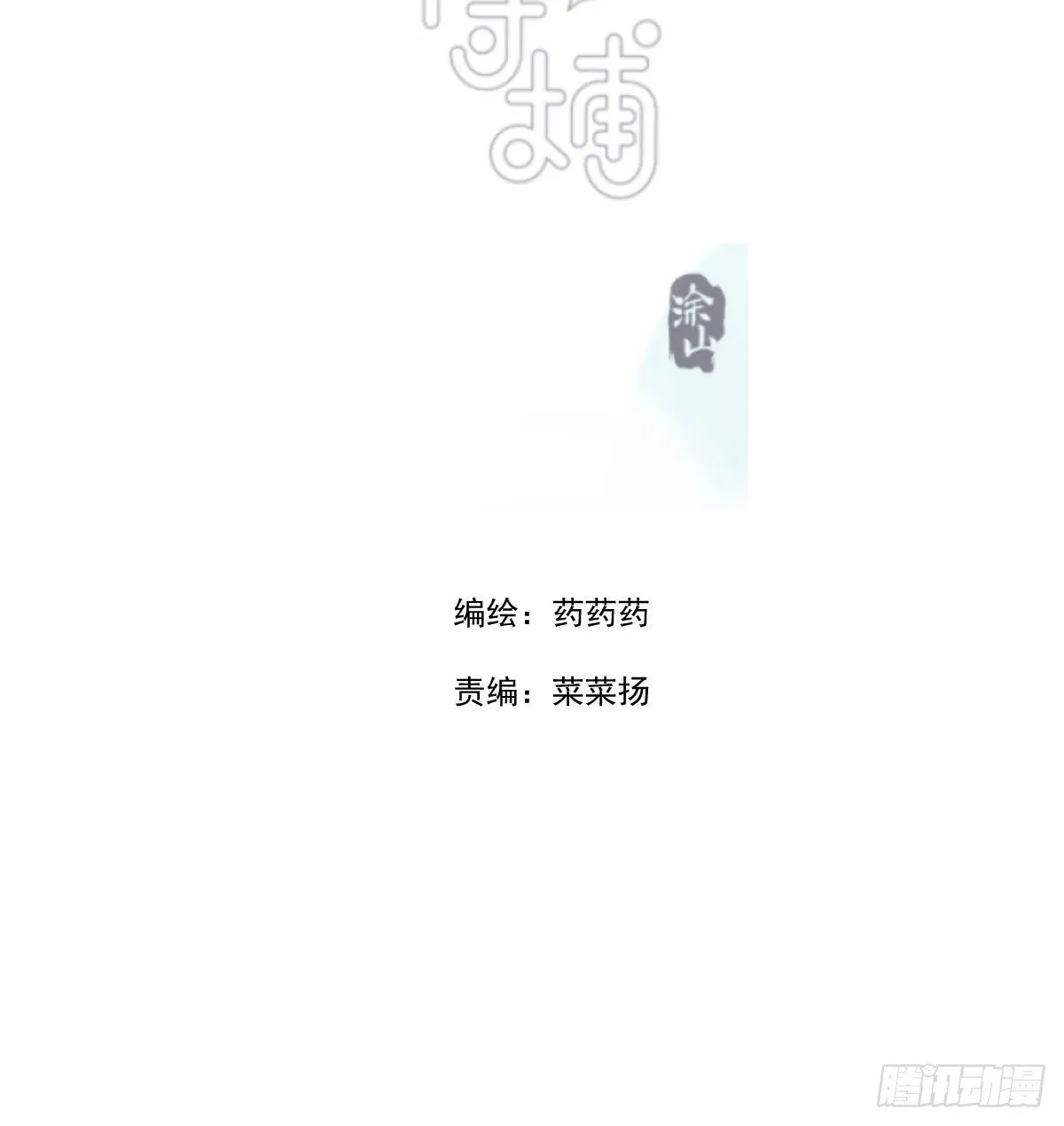 敖敖待捕在线免费观看漫画,第172话 你在威胁我？3图