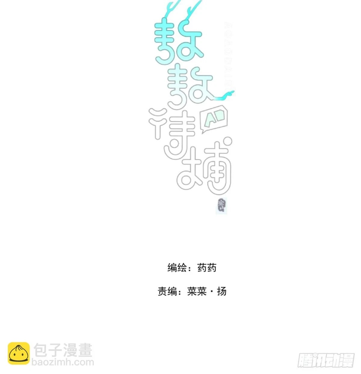 敖敖待捕广播剧漫画,第223话 新的神君2图