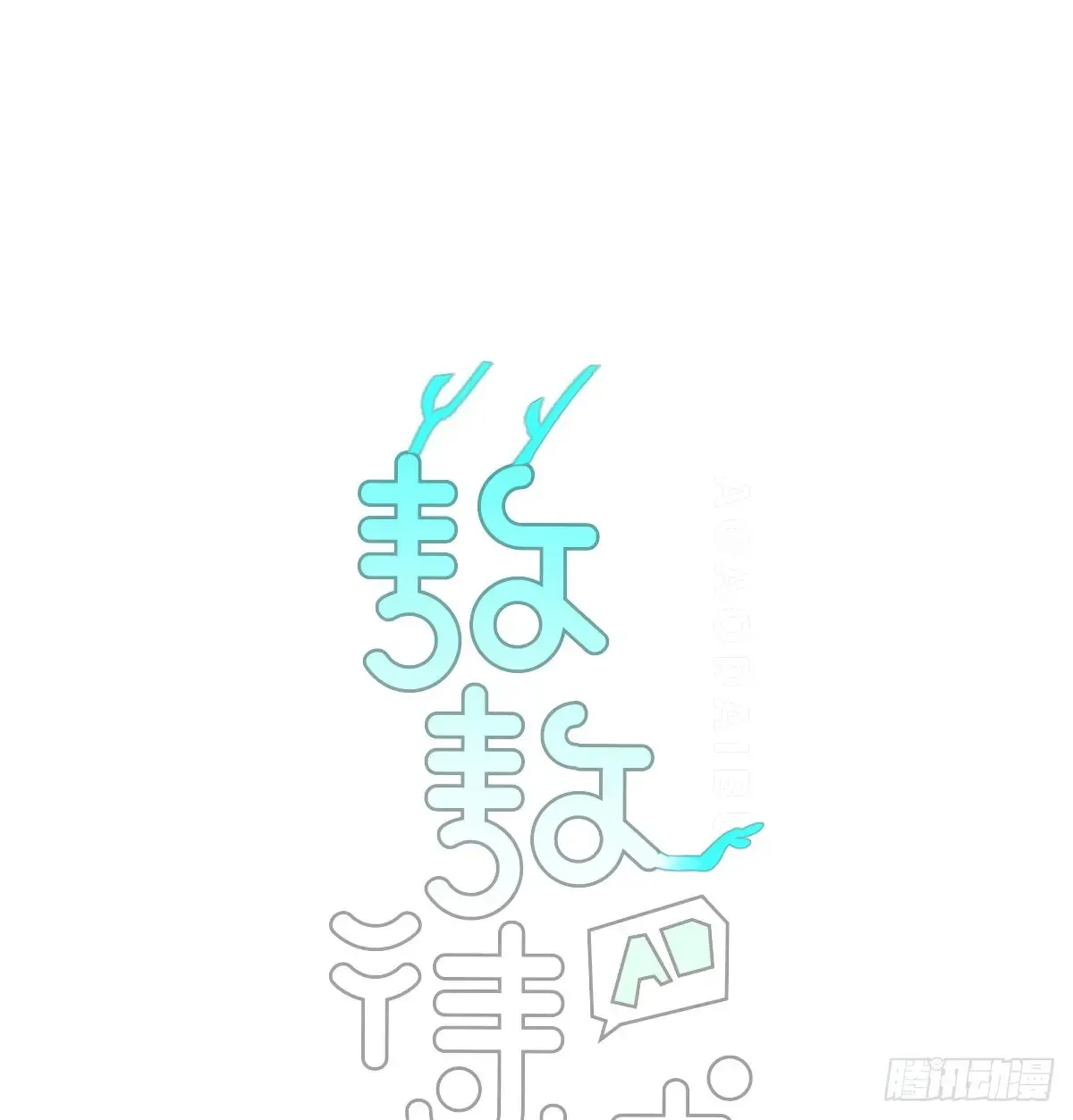 敖敖待捕漫画免费下拉式漫画,后篇11 亲亲（4）1图