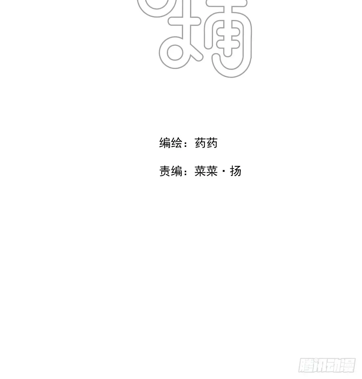 敖敖待捕漫画免费下拉式漫画,后篇11 亲亲（4）2图