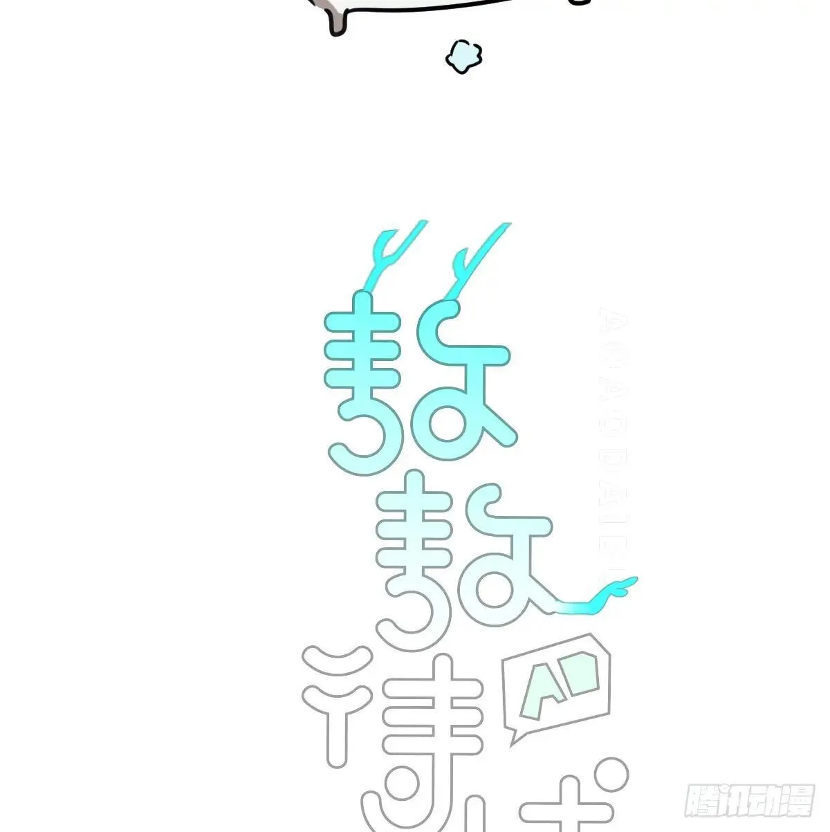 敖敖待捕漫画全集完整版免费漫画,后篇14  怪物（2）2图