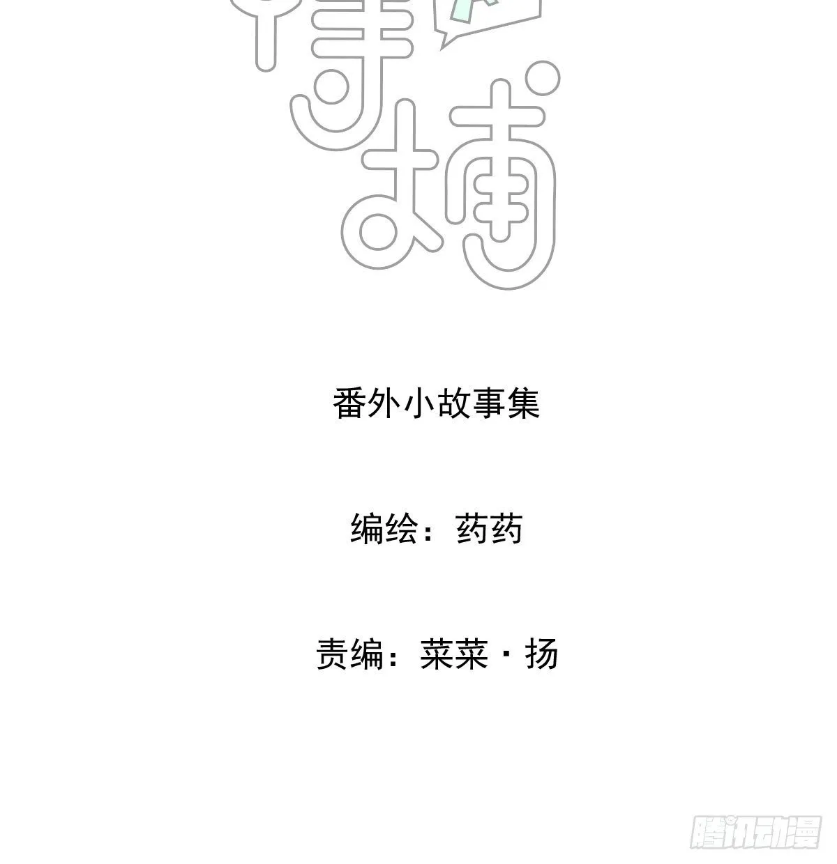 嗷嗷待哺的意思漫画,番外小故事2图
