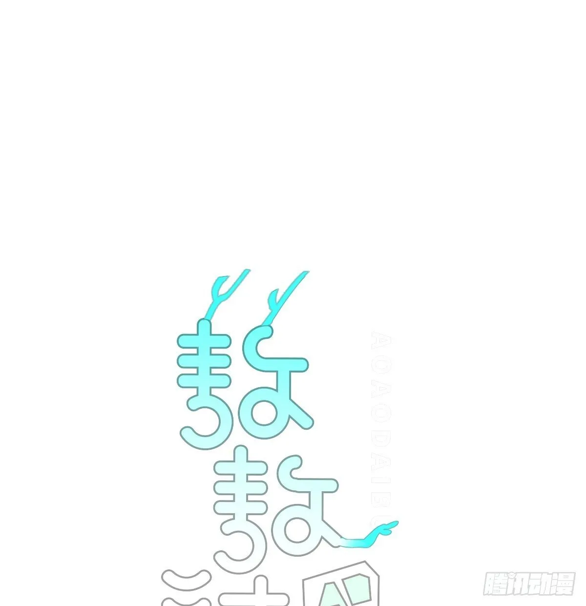 嗷嗷待哺的意思漫画,番外小故事1图