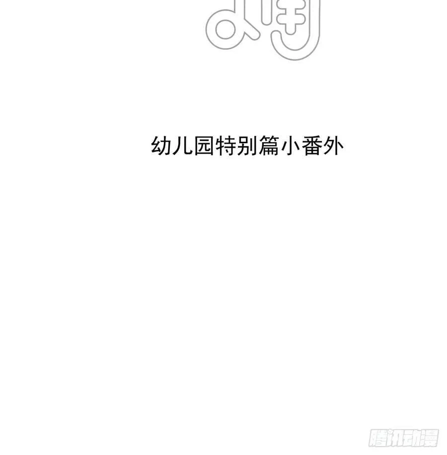 敖敖待捕漫画全集免费阅读下拉式酷漫屋漫画,幼儿园小番外（免费）2图