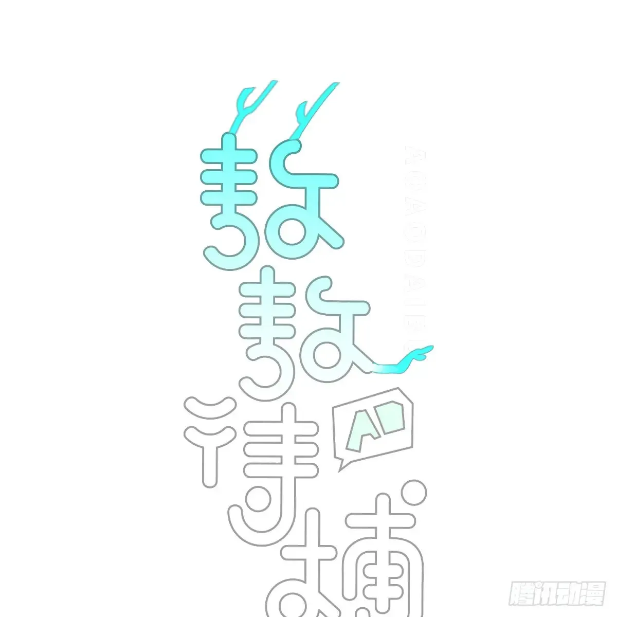 敖敖待捕漫画下拉式免费奇漫屋漫画,后篇10 亲亲（3））2图