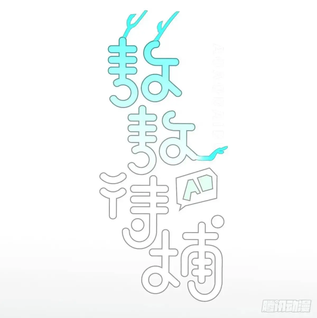 敖敖待捕广播剧漫画,后篇2 深入了解（2）4图