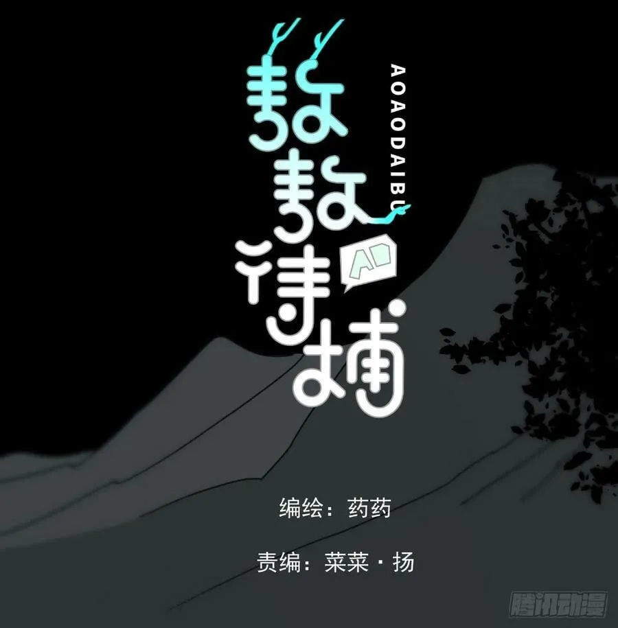 敖敖待捕全集完整版免费漫画,第228话 偏离轨迹3图