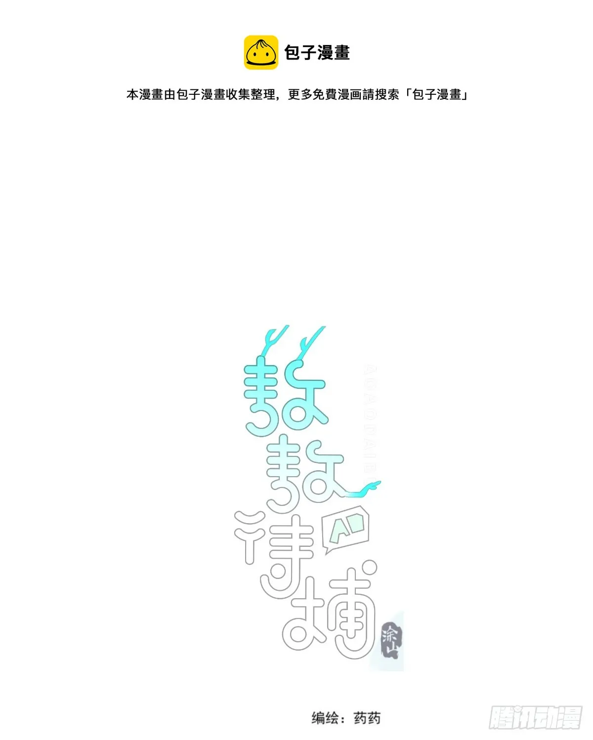 敖敖待捕观看平台漫画,第216话 弄哭你了1图