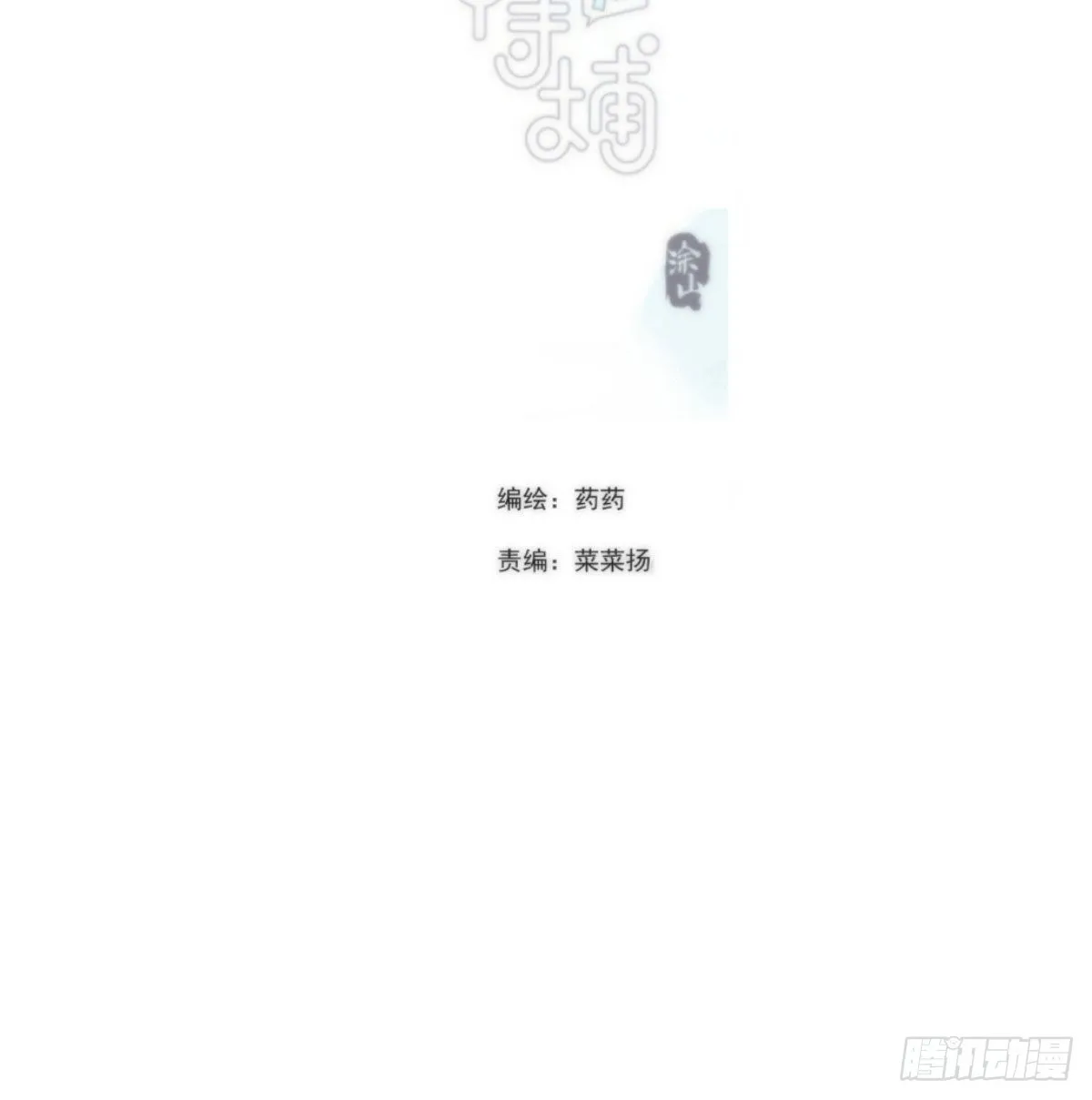 敖敖待捕漫画奇漫屋漫画,第198话 回不去了2图