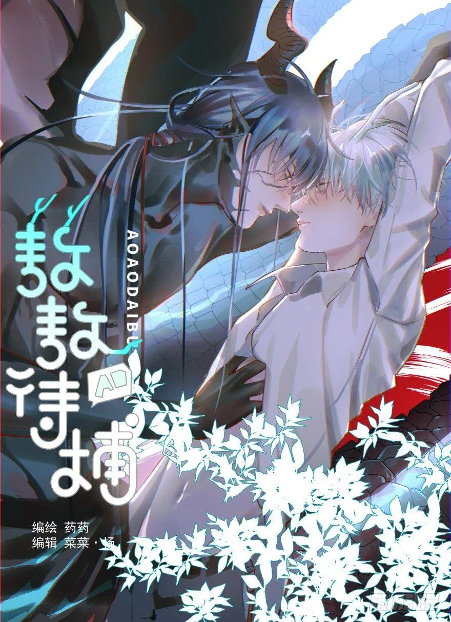 敖敖待捕动漫版漫画,第四话 防不胜防1图