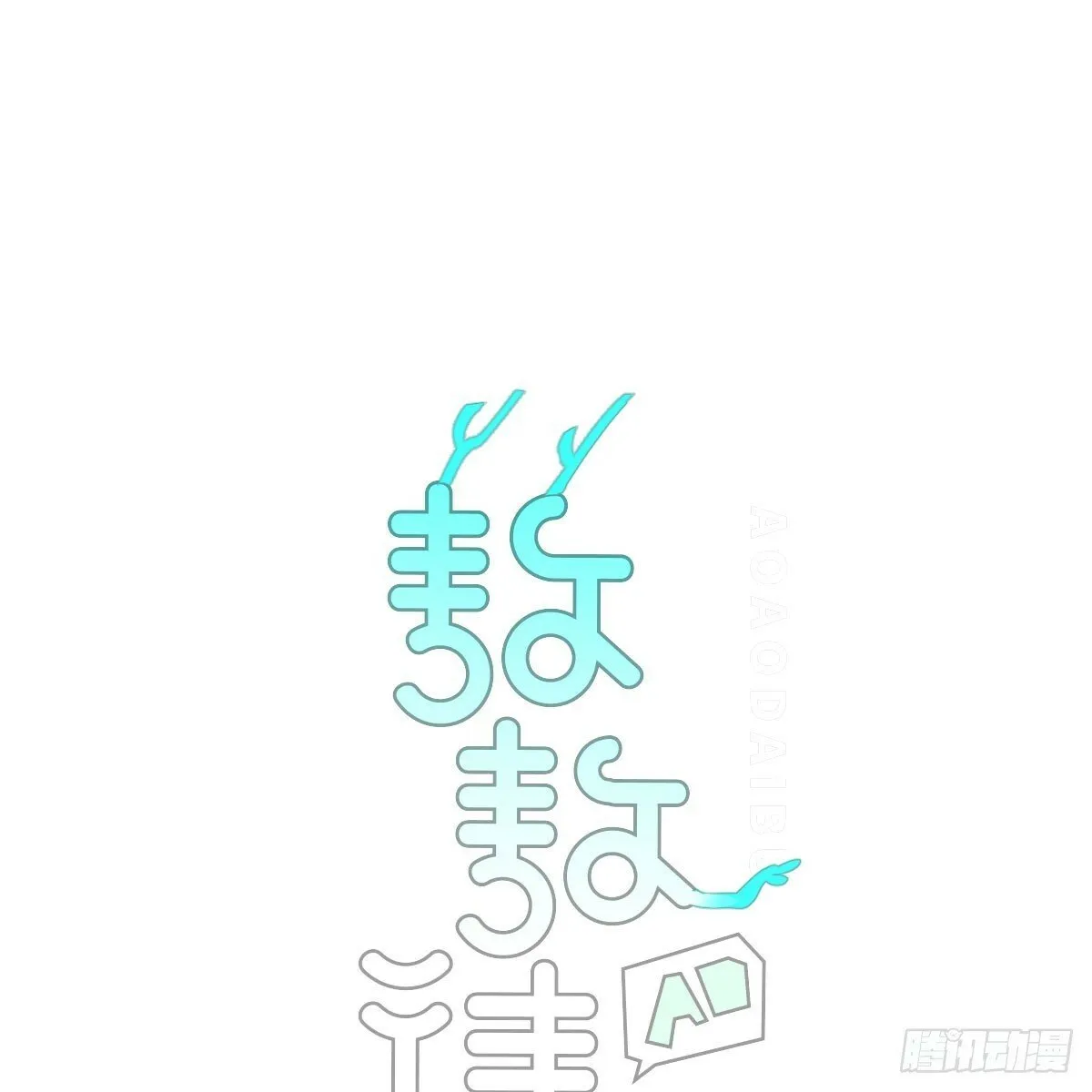 敖敖待捕漫画免费阅读快看漫画漫画,第237话 我会打你4图