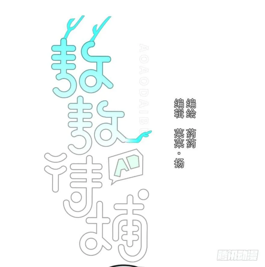 敖敖待捕漫画免费漫画,第十五话 相拥而睡1图