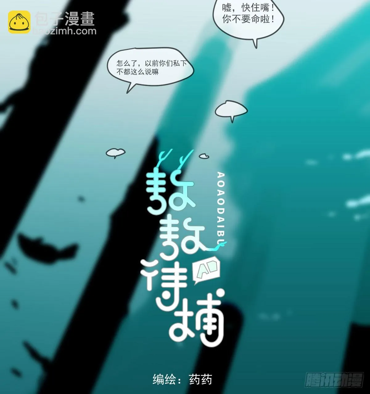 敖敖待捕动漫漫画,第211话 都躺下了2图